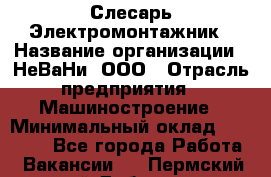Слесарь-Электромонтажник › Название организации ­ НеВаНи, ООО › Отрасль предприятия ­ Машиностроение › Минимальный оклад ­ 45 000 - Все города Работа » Вакансии   . Пермский край,Добрянка г.